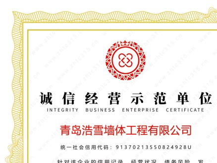 诚信经营示范单位